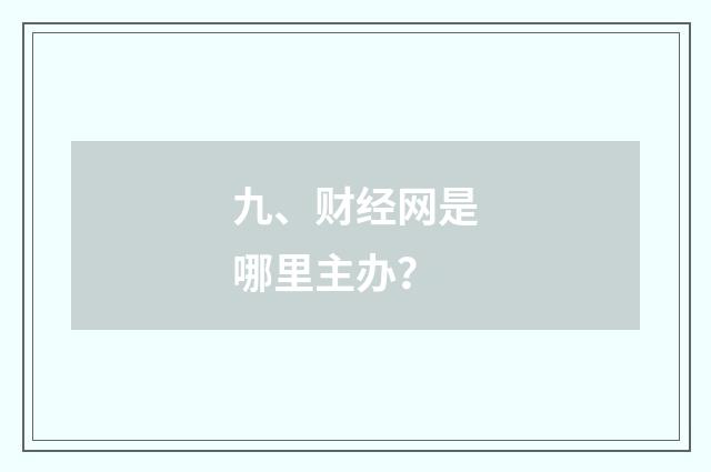 九、财经网是哪里主办?
