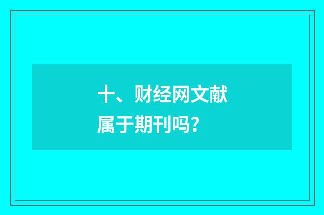 十、财经网文献属于期刊吗？