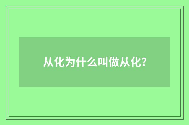 从化为什么叫做从化？