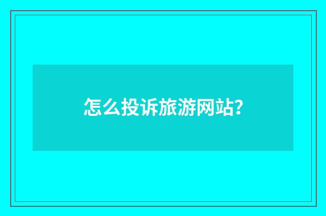 怎么投诉旅游网站？