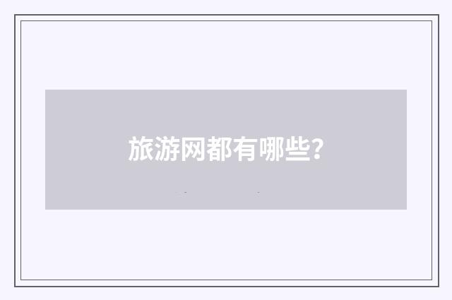 旅游网都有哪些?