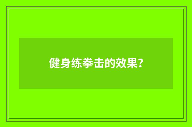 健身练拳击的效果？