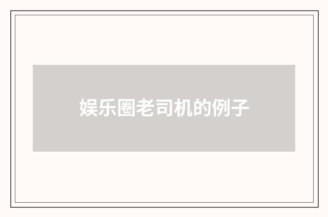 娱乐圈老司机的例子