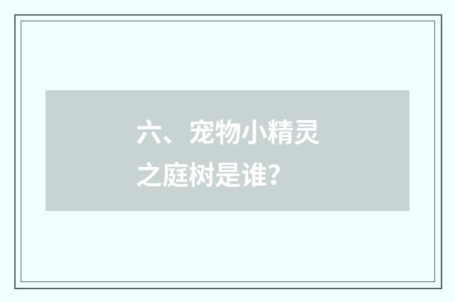 六、宠物小精灵之庭树是谁?