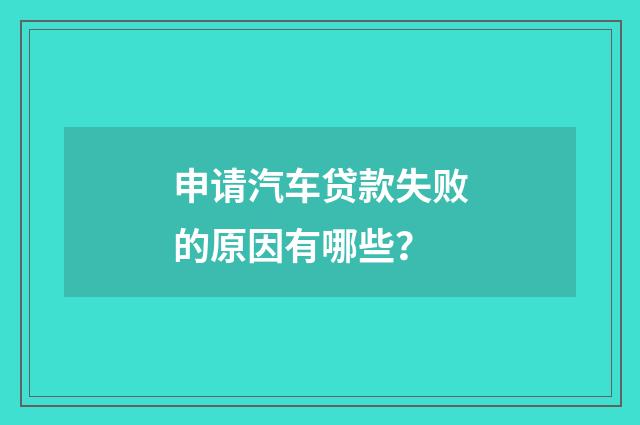 申请汽车贷款失败的原因有哪些？