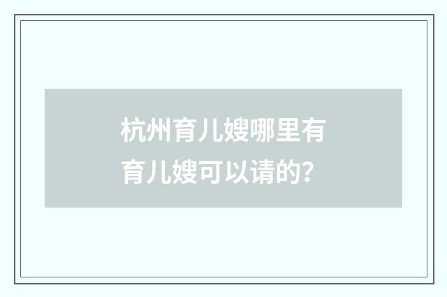 杭州育儿嫂哪里有育儿嫂可以请的?