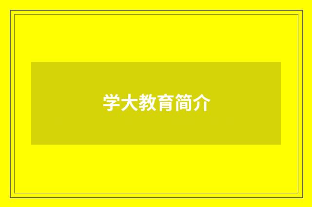 学大教育简介