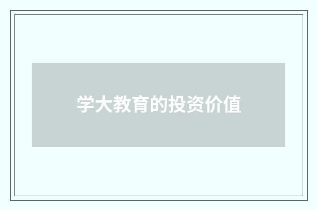 学大教育的投资价值