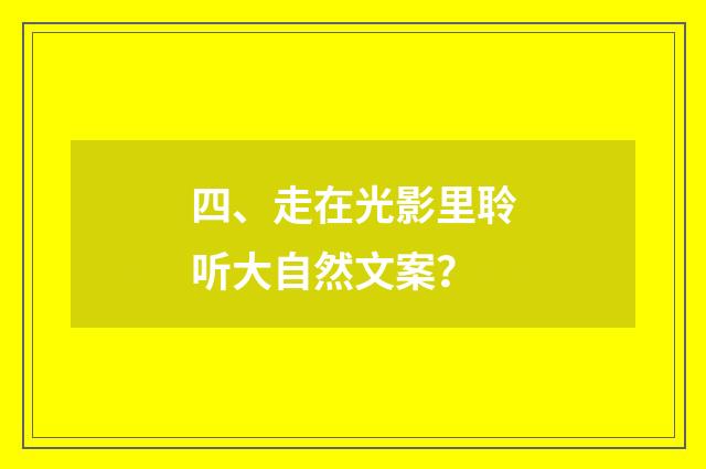 四、走在光影里聆听大自然文案?