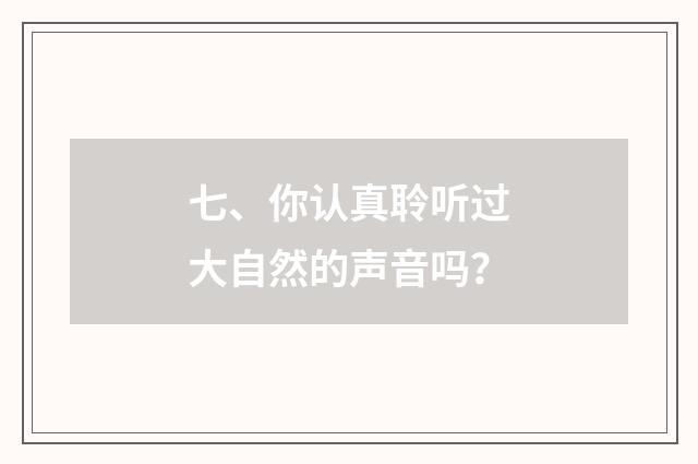 七、你认真聆听过大自然的声音吗?