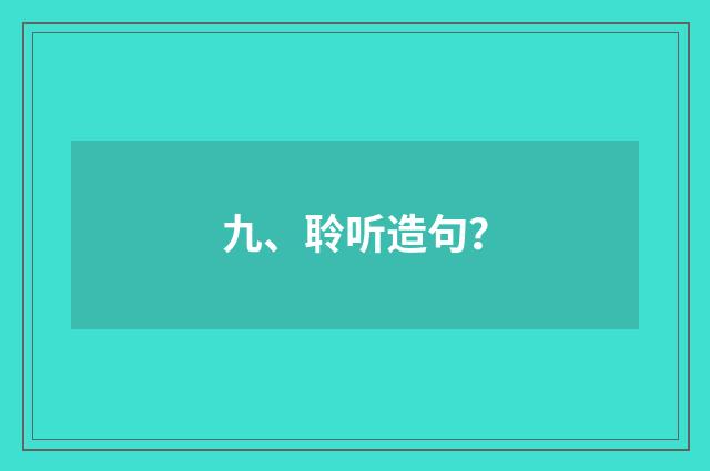 九、聆听造句?