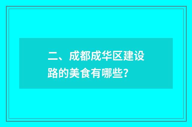 二、成都成华区建设路的美食有哪些?