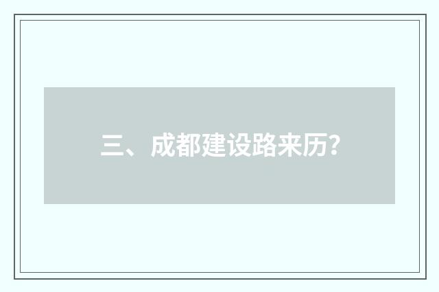 三、成都建设路来历？