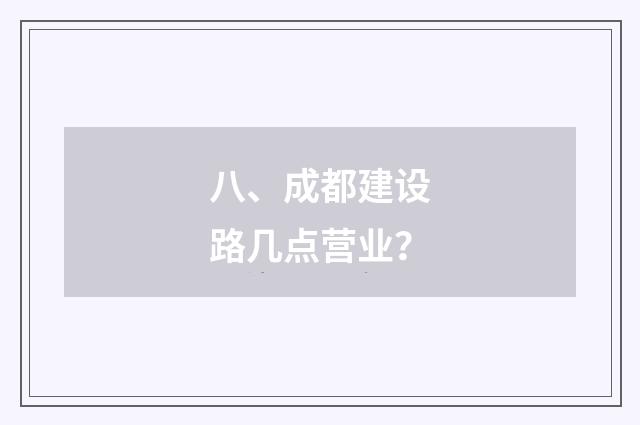 八、成都建设路几点营业?
