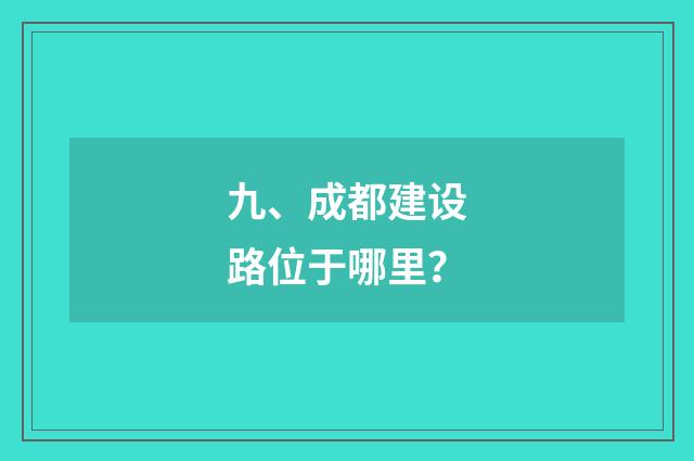 九、成都建设路位于哪里？
