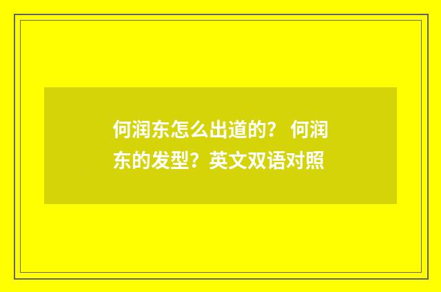 何润东怎么出道的？ 何润东的发型？英文双语对照