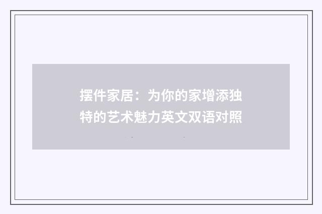 摆件家居：为你的家增添独特的艺术魅力英文双语对照
