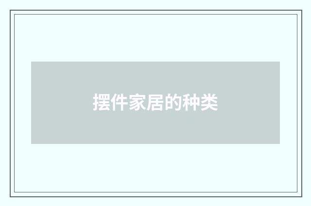 摆件家居的种类