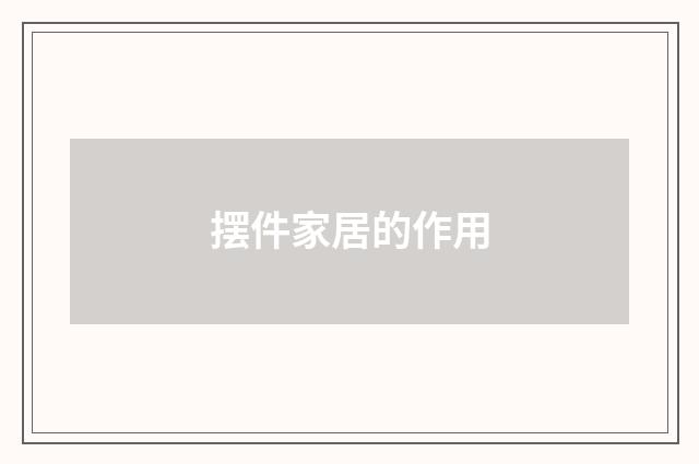摆件家居的作用