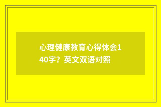 心理健康教育心得体会140字?英文双语对照