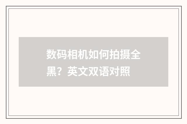 数码相机如何拍摄全黑？英文双语对照