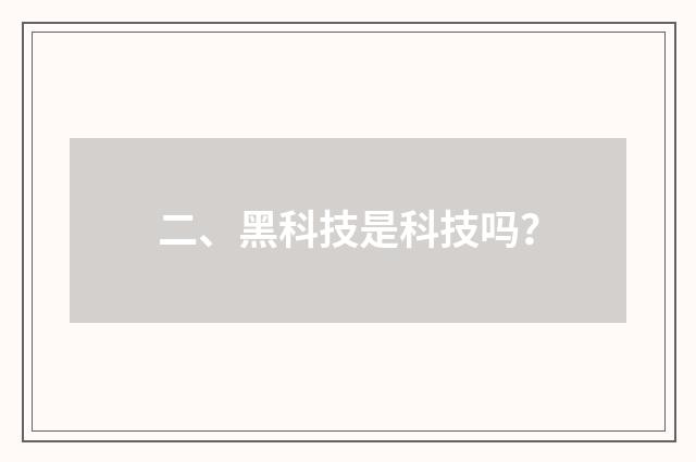 二、黑科技是科技吗?