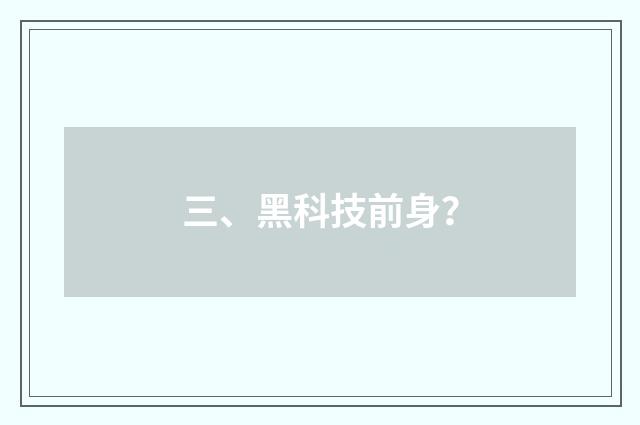 三、黑科技前身?
