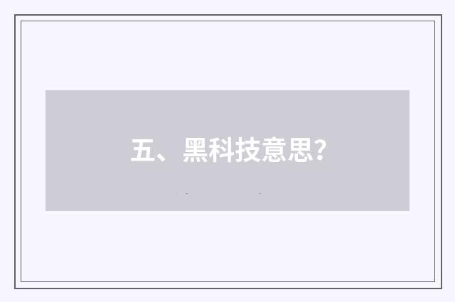 五、黑科技意思?