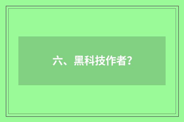 六、黑科技作者?