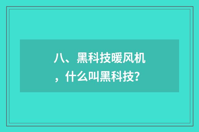 八、黑科技暖风机,什么叫黑科技?