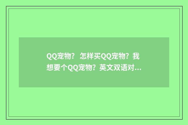 QQ宠物？ 怎样买QQ宠物？我想要个QQ宠物？英文双语对照