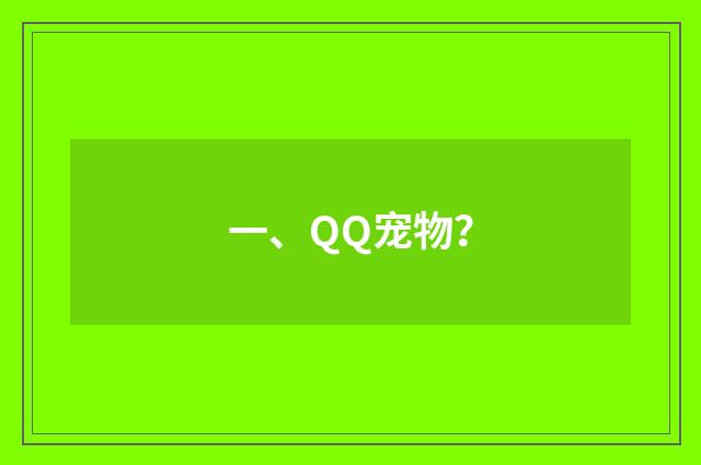 一、QQ宠物？