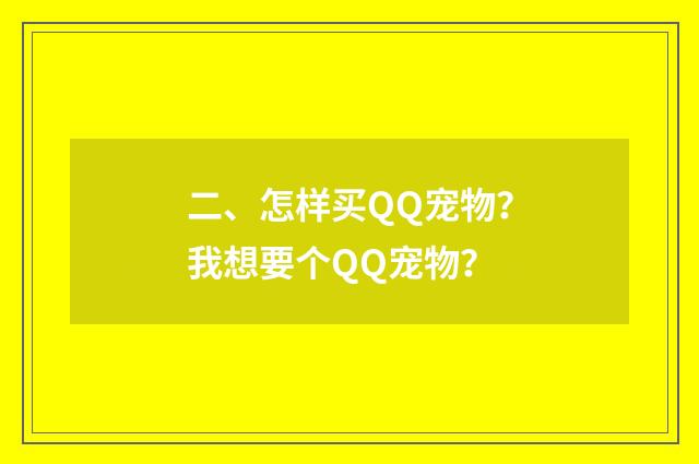 二、怎样买QQ宠物？我想要个QQ宠物？