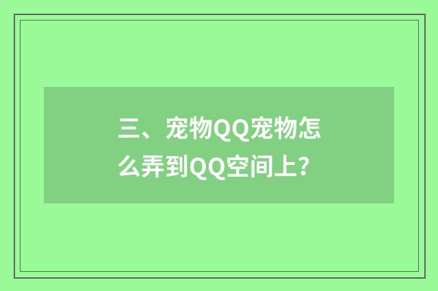 三、宠物QQ宠物怎么弄到QQ空间上?