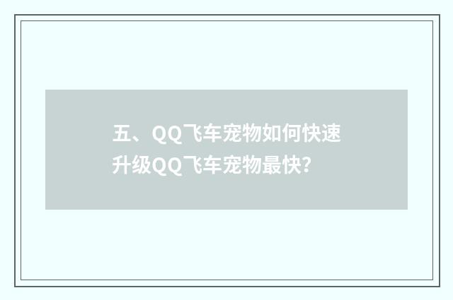 五、QQ飞车宠物如何快速升级QQ飞车宠物最快？