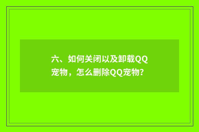 六、如何关闭以及卸载QQ宠物,怎么删除QQ宠物?