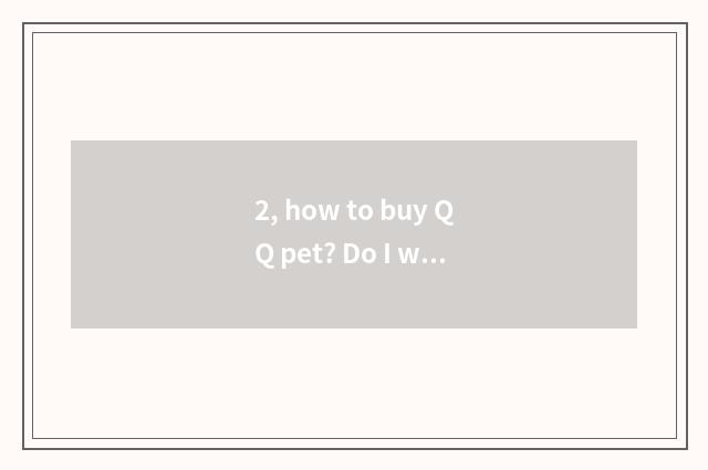 2, how to buy QQ pet? Do I want a QQ pet?