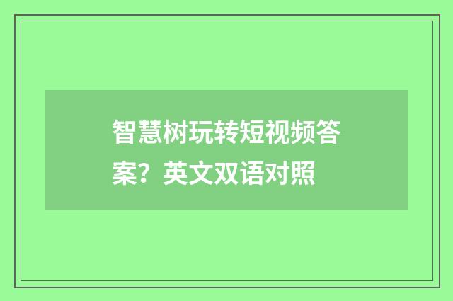 智慧树玩转短视频答案？英文双语对照