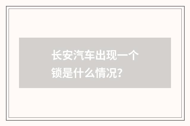 长安汽车出现一个锁是什么情况？
