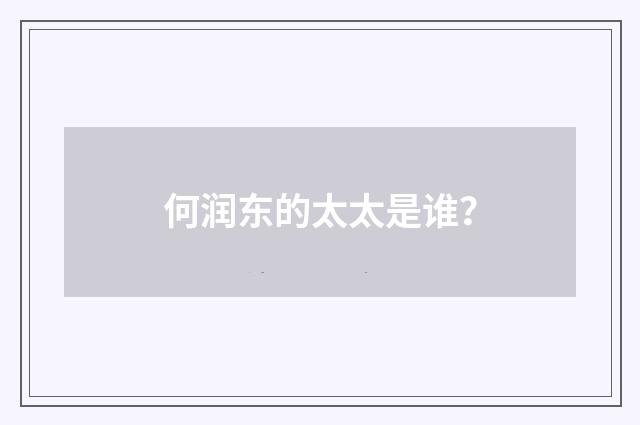 何润东的太太是谁?