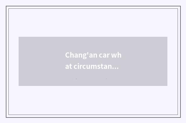 Chang'an car what circumstance is a large amount of trading?