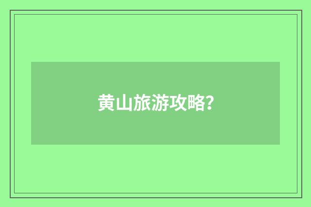 黄山旅游攻略?