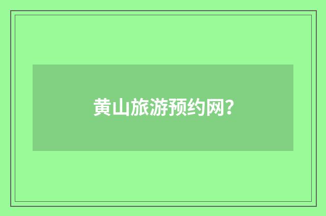 黄山旅游预约网？
