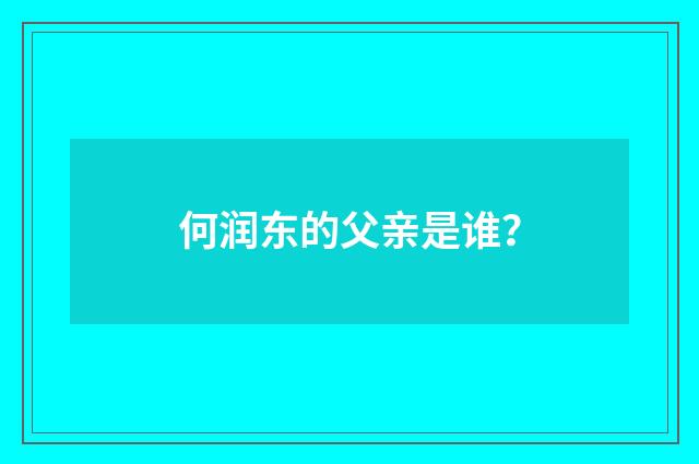 何润东的父亲是谁？