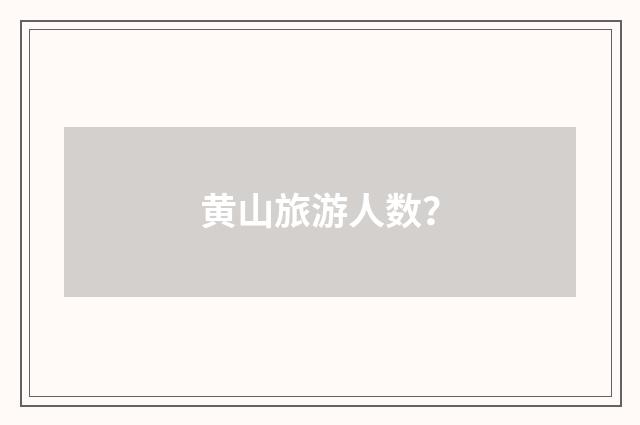 黄山旅游人数？