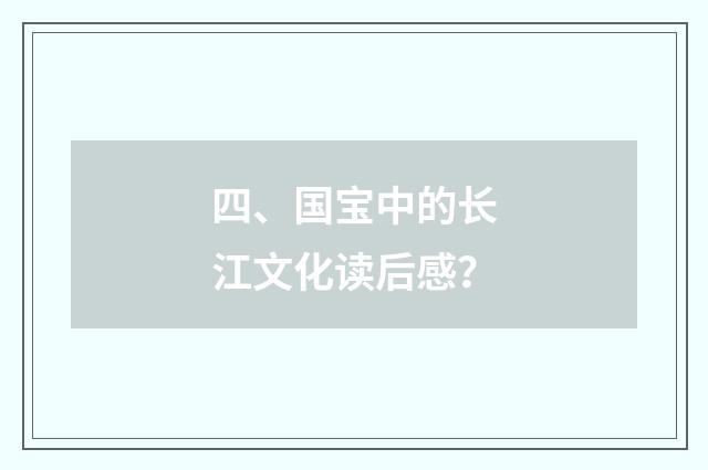 四、国宝中的长江文化读后感？