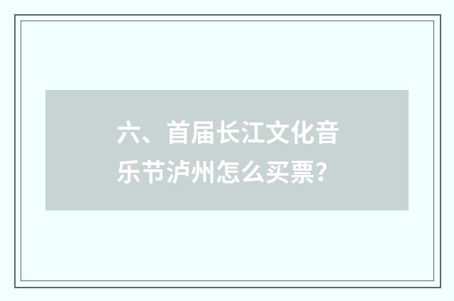 六、首届长江文化音乐节泸州怎么买票?