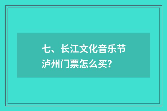 七、长江文化音乐节泸州门票怎么买?