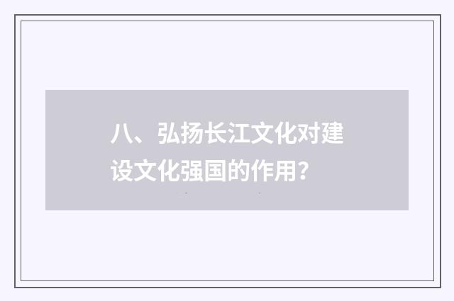 八、弘扬长江文化对建设文化强国的作用?