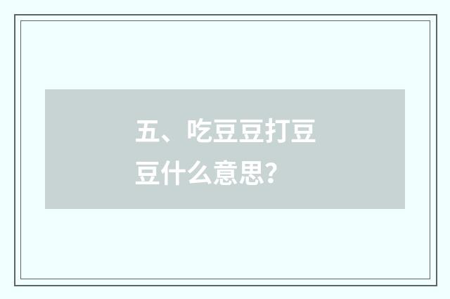 五、吃豆豆打豆豆什么意思?